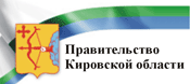  Правительство Кировской области 